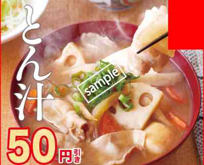 とん汁50円引き(メルマガ & LINE@)