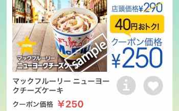 マックフルーリー ニューヨークチーズケーキ 250円