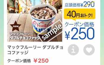 マックフルーリー ダブルチョコファッジ 250円