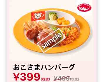 おこさまハンバーグ399円
