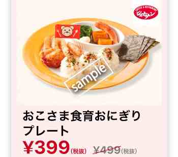 おこさま食育おにぎりプレート399円