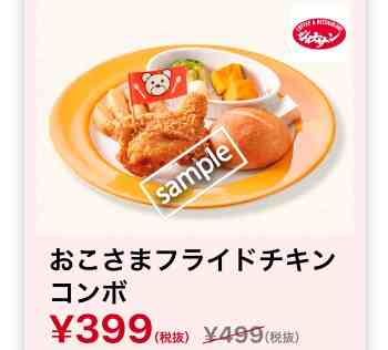 おこさまフライドチキンコンボ399円