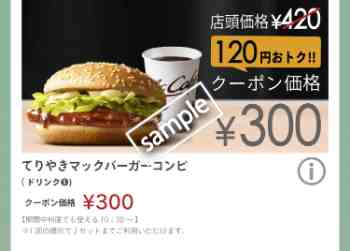 てりやきマックバーガー+ドリンクSセット300円(スゴ得)