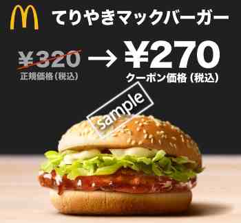 てりやきマックバーガー単品270円(グノシー)