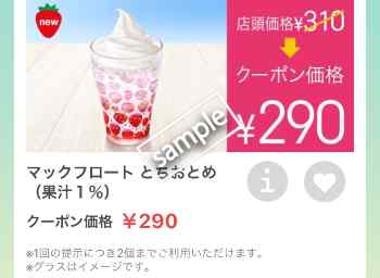 マックフロートとちおとめ290円