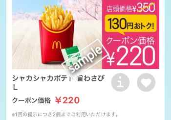 シャカシャカポテト旨わさびL 220円