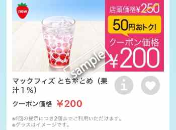 マックフィズとちおとめ200円