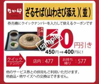 ざるそば(山わさび添え)50円値引き