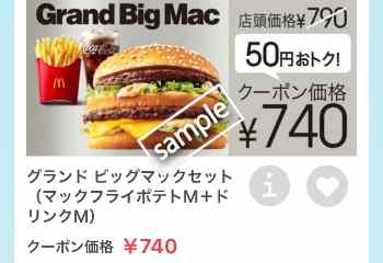 グランドビッグマック+ポテトM+ドリンクMセット740円
