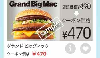グランドビッグマック単品470円
