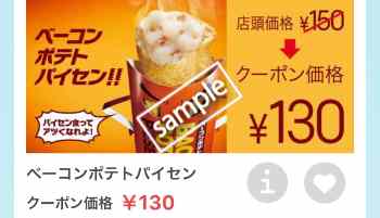 ベーコンポテトパイセン単品130円