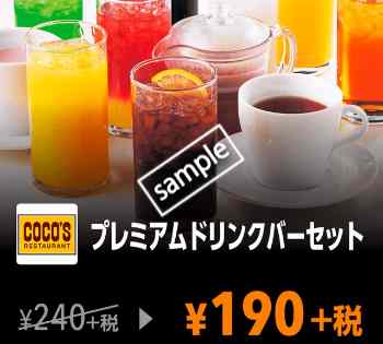 プレミアムドリンクバーセット190円(YAHOO)