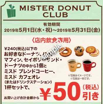 240円以下のドーナツ+コーヒー セット50円引き(メルマガ)