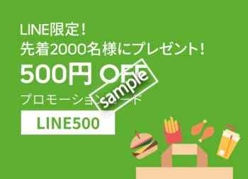 500円OFFプロモーションコード先着2000名様にプレゼント