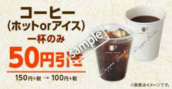 コーヒー1杯のみ50円引き(アプリクーポン)