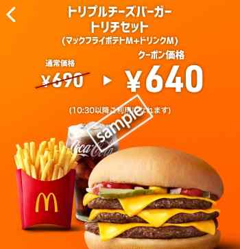 トリプルチーズバーガー+ポテトM+ドリンクMセット640円(スマニュー)
