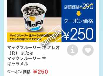 マックフルーリー超オレオまたは生キャラメル 250円