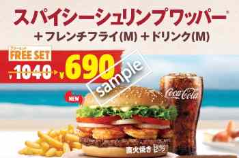 スパイシーシュリンプワッパー+ポテトM+ドリンクMセット690円