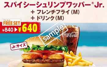 スパイシーシュリンプワッパー+フレンチフライM+ドリンクMセット640円