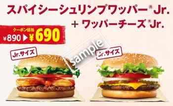 スパイシーシュリンプワッパーJr+ワッパーチーズJrセット 690円