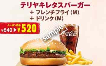 テリヤキレタスバーガー+ポテトM+ドリンクMセット520円