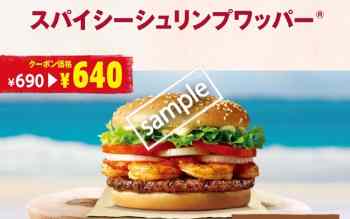 スパイシーシュリンプワッパー640円