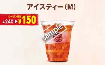 アイスティー単品(M)150円