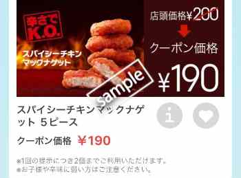 スパイシーチキンマックナゲット5ピース 190円