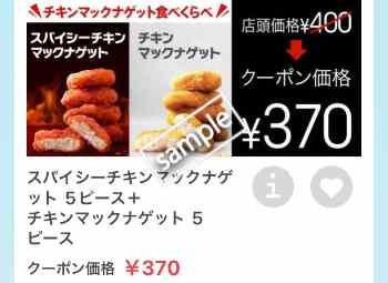 スパイシーナゲット5ピース+ナゲット5ピース 370円