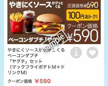 ヤグチ+ポテトM+ドリンクMセット590円