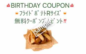 バースデークーポン フライドポテトR 無料(メルマガ)