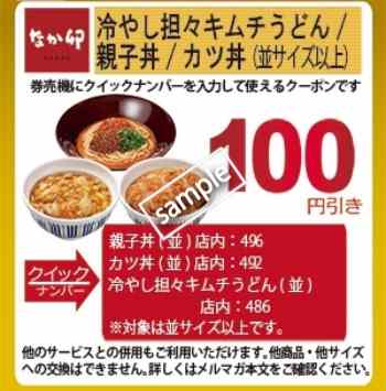 親子丼・カツ丼・冷やし担々キムチうどん 100円値引き(なか卯の日)