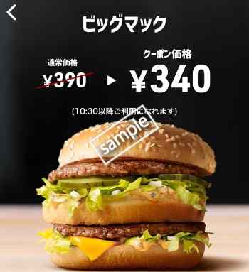 ビッグマック単品340円(スマニュー)