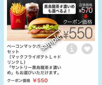 ベーコンマックポーク+ポテトL+ドリンクLセット550円