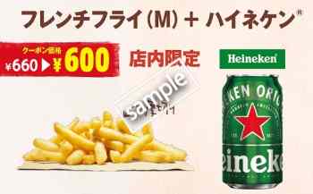 フレンチフライM+ビール セット 600円