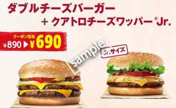 ダブルチーズバーガー+クアトロチーズワッパーJrセット 690円