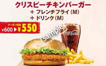 クリスピーチキンバーガー+フレンチフライM+ドリンクMセット 550円