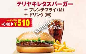 テリヤキレタスバーガー+ポテトM+ドリンクMセット510円