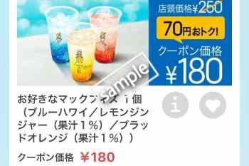 お好きなマックフィズ 180円