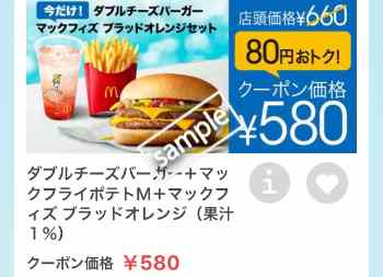 ダブルチーズバーガー+ポテトM+マックフィズ ブラッドオレンジ 580円
