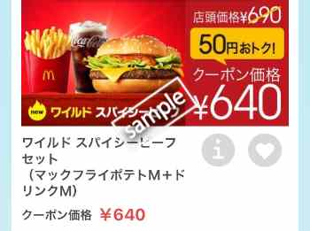 ワイルドスパイシービーフ+ポテトM+ドリンクMセット 640円