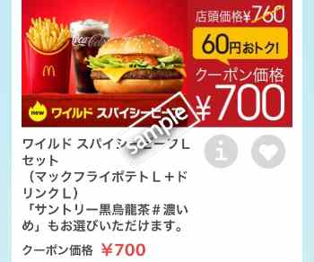 ワイルドスパイシービーフ+ポテトL+ドリンクLセット 700円