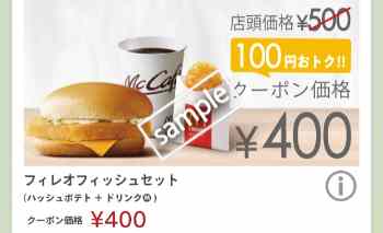 フィレオフィッシュ+ハッシュポテト+ドリンクMセット400円(スゴ得)