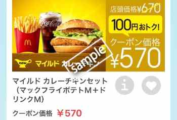 マイルドカレーチキン+ポテトM+ドリンクMセット 570円