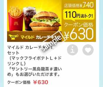 マイルドカレーチキン+ポテトL+ドリンクLセット 630円