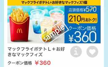ポテトL+お好きなマックフィズ 360円