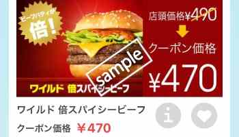 ワイルド倍スパイシービーフ単品 470円