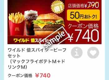 ワイルド倍スパイシービーフ+ポテトM+ドリンクMセット 740円