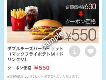 ダブルチーズバーガー+ポテトM+ドリンクMセット550円