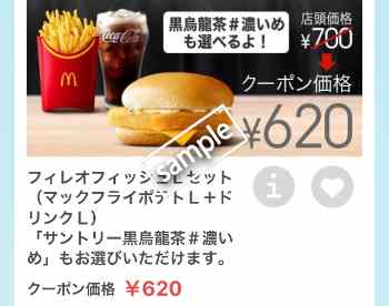 フィレオフィッシュ+ポテトL+ドリンクLセット620円